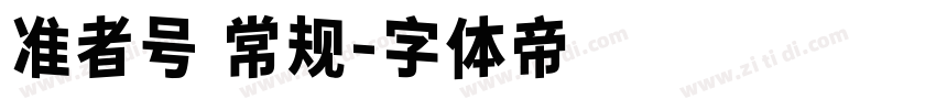 准者号 常规字体转换